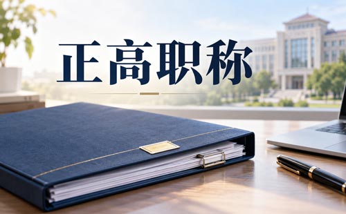 陕西正高级教师教育教学能力测试